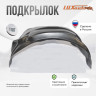 Подкрылок LuxAutoCar передний правый Toyota Camry 50/55 2011-2018