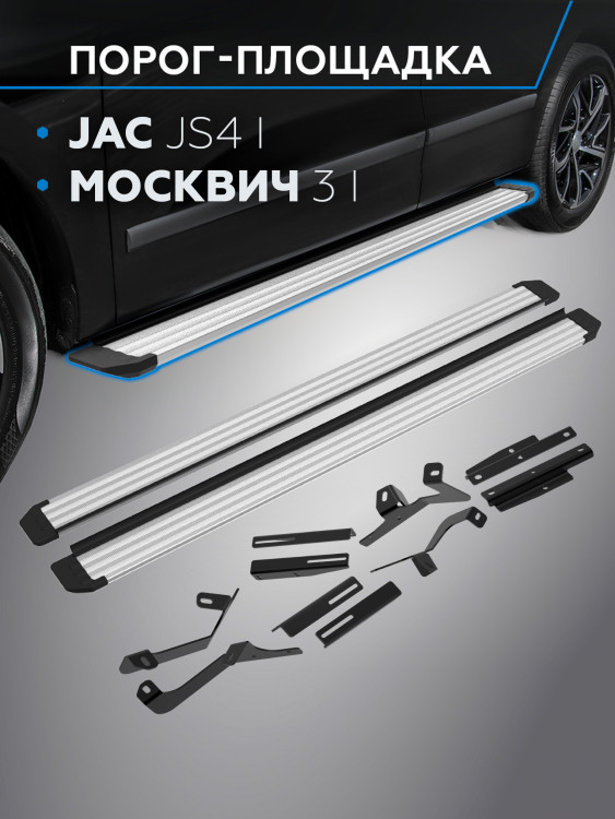Порог-площадка "Slim Silver" RIVAL для Москвич 3 2022- / JAC JS4 2022-