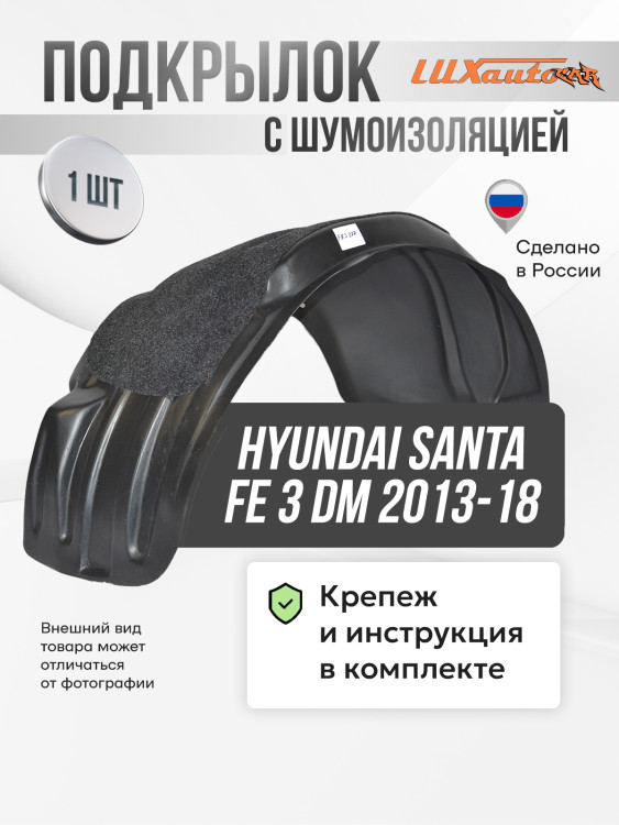 Подкрылок LuxAutoCar передний правый с шумоизоляцией Hyundai Santa Fe 3 DM 2013-18