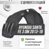 Подкрылок LuxAutoCar передний правый с шумоизоляцией Hyundai Santa Fe 3 DM 2013-18
