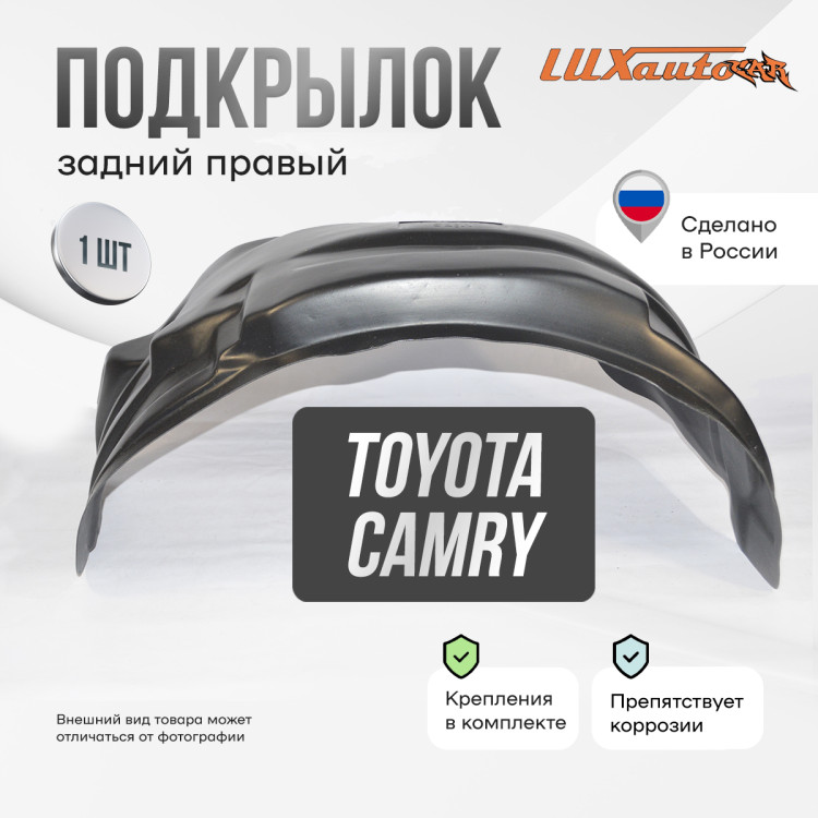 Подкрылок LuxAutoCar задний правый TOYOTA Camry XV50 / 55 2011-18