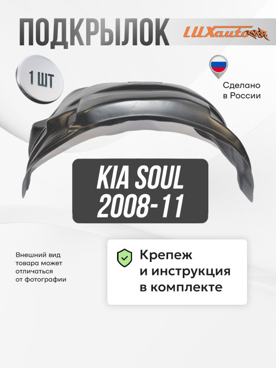 Подкрылок LuxAutoCar передний правый Kia Soul 2008-11