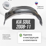 Подкрылок LuxAutoCar передний правый Kia Soul 2008-11
