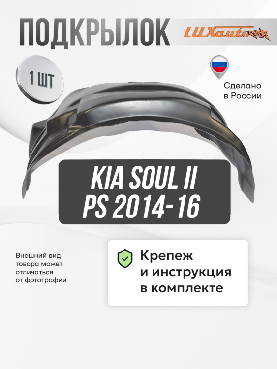 Подкрылок LuxAutoCar передний правый Kia Soul II PS 2014-16