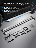Порог-площадка "Slim Silver" для Kia Seltos 2019- (Rival)