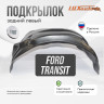 Подкрылок LuxAutoCar задний левый Ford Transit 2000-2014 односкатные
