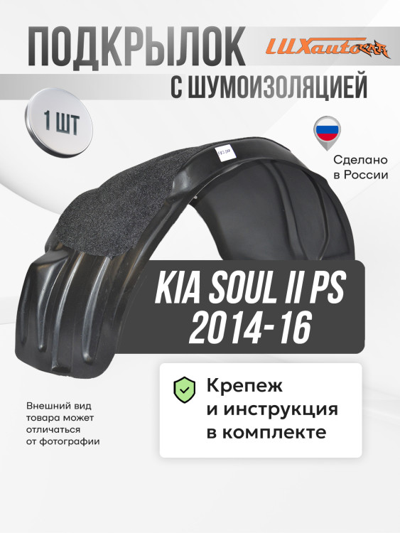Подкрылок LuxAutoCar передний левый с шумоизоляцией Kia Soul II PS 2014-16