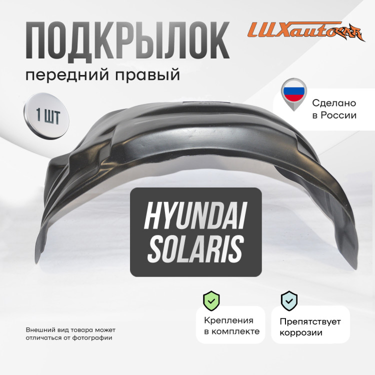 Подкрылок LuxAutoCar передний правый штатный Hyundai Solaris 2010-17 с полкой