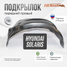Подкрылок LuxAutoCar передний правый штатный Hyundai Solaris 2010-17 с полкой