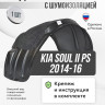 Подкрылок LuxAutoCar передний правый с шумоизоляцией Kia Soul II PS 2014-16