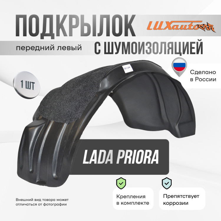 Подкрылок LuxAutoCar передний левый с шумоизоляцией Lada Priora 2007-13