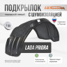 Подкрылок LuxAutoCar передний левый с шумоизоляцией Lada Priora 2007-13