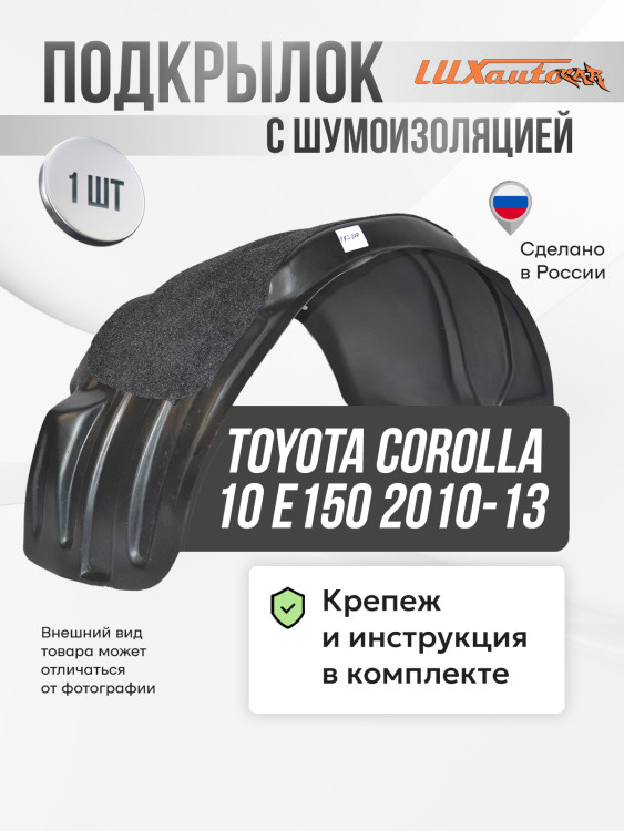 Подкрылок LuxAutoCar передний левый с шумоизоляцией Toyota Corolla 10 E150 2010-13