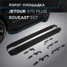 Порог-площадка "Black" RIVAL для Jetour X70 Plus 2023-,1,6,FWD,РКПП / Soueast S07 2024-