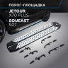 Порог-площадка "Bmw-Style" RIVAL для Jetour X70 Plus 2023-,1,6,FWD,РКПП / Soueast S07 2024-