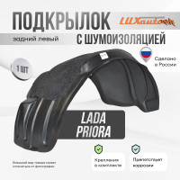 Подкрылок LuxAutoCar задний левый с шумоизоляцией Lada Priora 2007-13