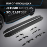 Порог-площадка "Premium-Black" RIVAL для Jetour X70 Plus 2023-,1,6,FWD,РКПП / Soueast S07 2024-