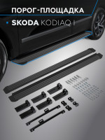 Порог-площадка "Slim Black" для Skoda Kodiaq 2017- (Rival)