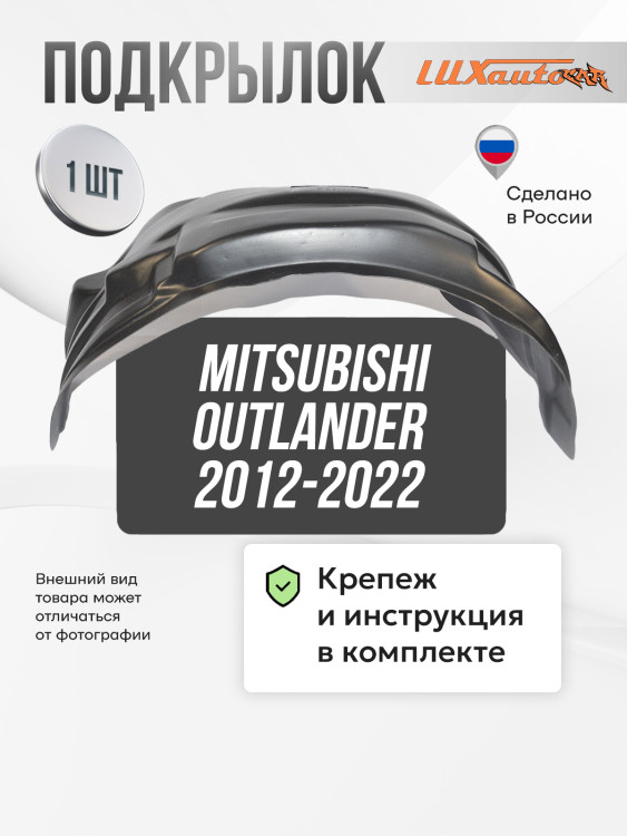 Подкрылок LuxAutoCar передний правый штатный на MITSUBISHI Outlander 2012-2022