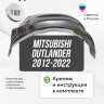 Подкрылок LuxAutoCar передний правый штатный на MITSUBISHI Outlander 2012-2022