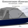 Ходовой тент с дугами на лодку Yamaha SR 17 (Капитан)