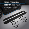 Порог-площадка "Black" RIVAL для Jetour X90 Plus 2023- FWD,РКПП / Soueast S0 2024-