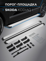 Порог-площадка "Slim Silver" для Skoda Kodiaq 2017- (Rival)