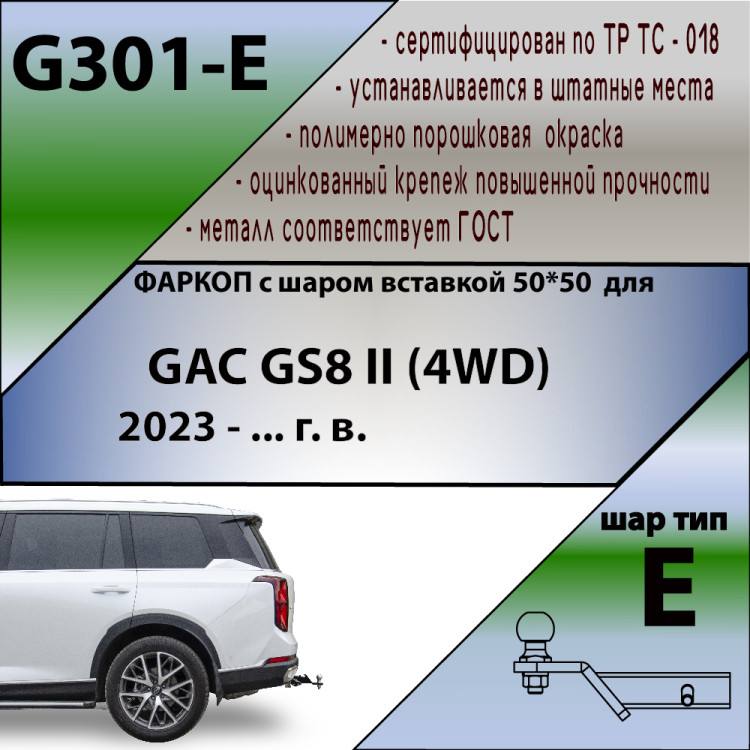 Фаркоп для GAC GS8 II (4WD) 2023- (кроме авто с ПТФ в заднем бампере) (шар вставка 50*50), Leader Plus