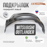 Подкрылок LuxAutoCar передний левый MITSUBISHI Outlander 2012-2015-