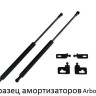 Амортизаторы капота CITROEN C-crosser  2007 - (Arbori)