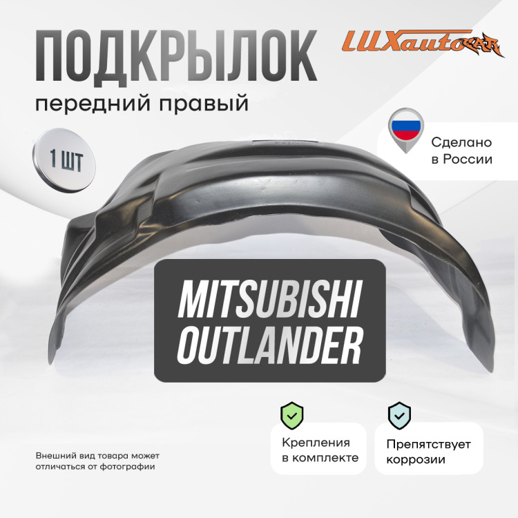 Подкрылок LuxAutoCar передний правый MITSUBISHI Outlander 2012-2015-