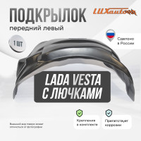 Подкрылок LuxAutoCar передний левый с лючками Lada Vesta сед / SW / SWCross 2015-