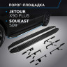 Порог-площадка "Premium" RIVAL для Jetour X90 Plus 2023- FWD,РКПП / Soueast S0 2024-