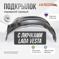 Подкрылок LuxAutoCar передний правый с лючками Lada Vesta сед / SW / SWCross 2015-