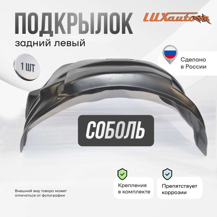 Подкрылок LuxAutoCar задний левый Соболь 2003-2010