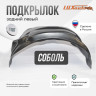 Подкрылок LuxAutoCar задний левый Соболь 2003-2010