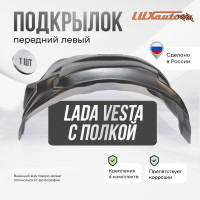 Подкрылок LuxAutoCar передний левый штатный с полкой Lada Vesta сед / SW / SWCross 2015-