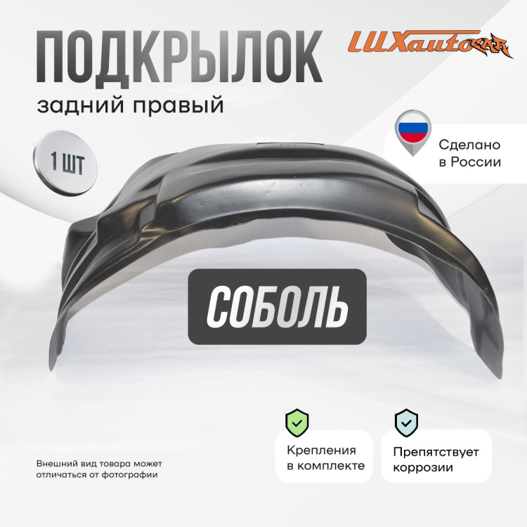 Подкрылок LuxAutoCar задний правый Соболь 2003-2010