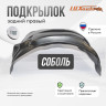 Подкрылок LuxAutoCar задний правый Соболь 2003-2010