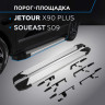 Порог-площадка "Silver" RIVAL для Jetour X90 Plus 2023- FWD,РКПП / Soueast S0 2024-