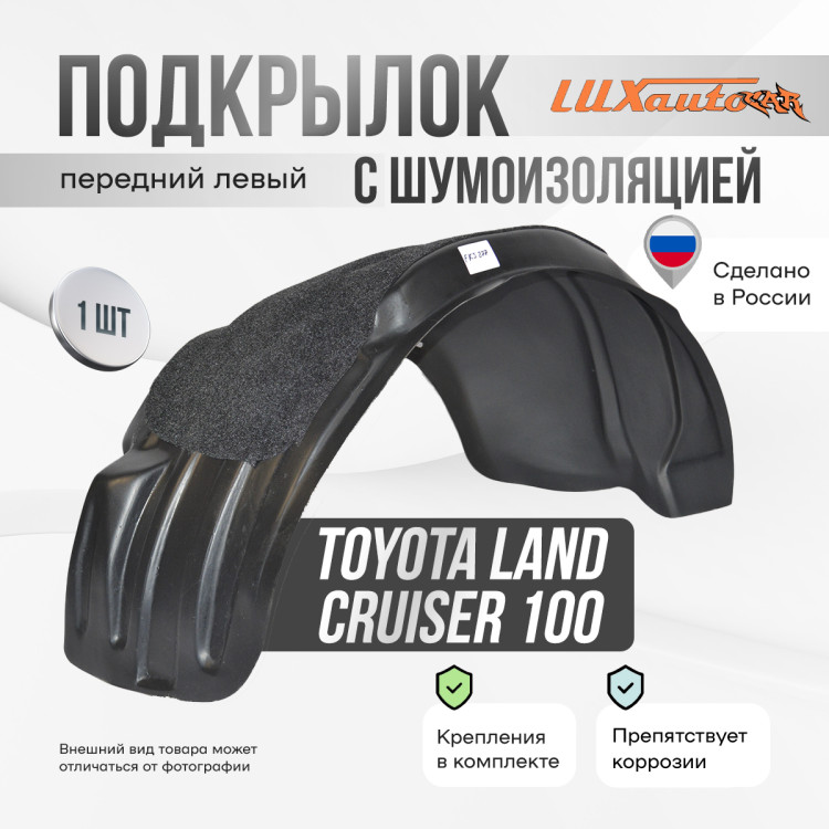 Подкрылок НеваПласт передний левый с шумоизоляцией Toyota Land Cruiser 100 / LEXUS LX 470