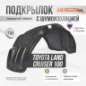 Подкрылок НеваПласт передний левый с шумоизоляцией Toyota Land Cruiser 100 / LEXUS LX 470