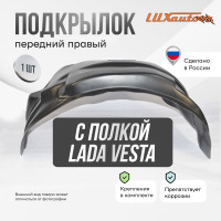 Подкрылок LuxAutoCar передний правый штатный с полкой Lada Vesta сед / SW / SWCross 2015-