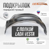 Подкрылок LuxAutoCar передний правый штатный с полкой Lada Vesta сед / SW / SWCross 2015-