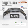 Подкрылок LuxAutoCar задний правый Газель 2003-10 / Газель Бизнес 2010-
