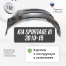 Подкрылок LuxAutoCar передний левый Kia Sportage III 2010-15