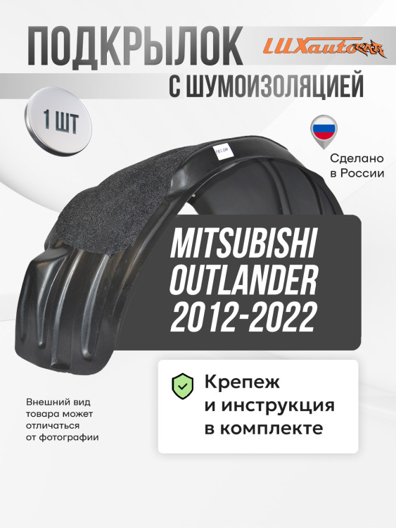 Подкрылок LuxAutoCar передний левый штатный с шумоизоляцией на MITSUBISHI Outlander 2012-2022