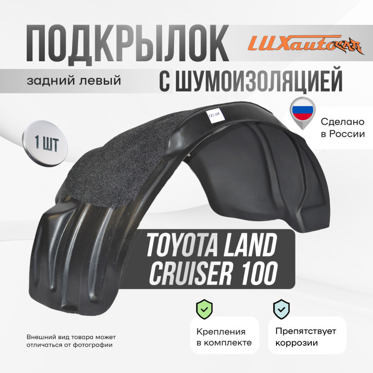 Подкрылок НеваПласт задний левый с шумоизоляцией Toyota Land Cruiser 100 / LEXUS LX 470