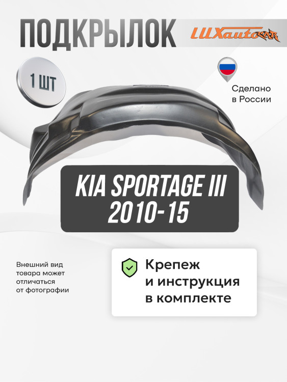 Подкрылок LuxAutoCar передний правый Kia Sportage III 2010-15