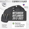 Подкрылок LuxAutoCar передний правый штатный с шумоизоляцией на MITSUBISHI Outlander 2012-2022